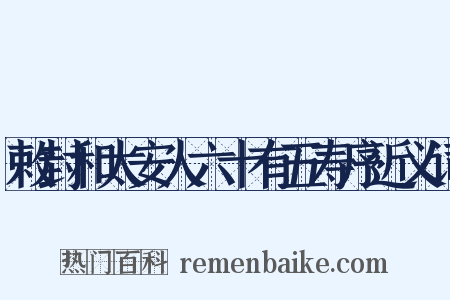 敕封和太安人六十有五寿序近义词是什么意思的图片